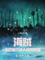 海賊:當巴基打破人體限制器! 海賊:當巴基打破人體限制器!