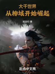 大千世界:從柳域開始崛起 大千世界:從柳域開始崛起