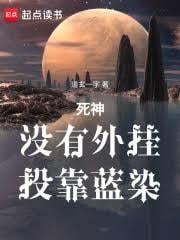死神:沒有外掛,投靠藍染 死神:沒有外掛,投靠藍染
