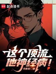 這個頂流他神經病! 這個頂流他神經病!