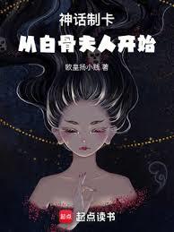 神話制卡:從白骨夫人開始 神話制卡:從白骨夫人開始