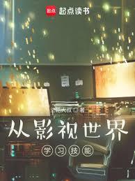 從影視世界學習技能 從影視世界學習技能