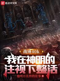 戰錘:我在神明的注視下整活 戰錘:我在神明的注視下整活
