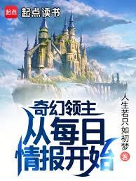 奇幻領主:從每日情報開始 奇幻領主:從每日情報開始