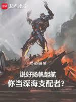 說好揚帆起航,你當深海支配者? 說好揚帆起航,你當深海支配者?