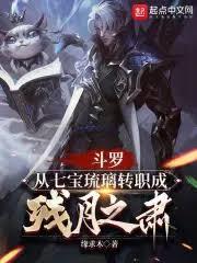 斗羅:從七寶琉璃轉職成殘月之肅 斗羅:從七寶琉璃轉職成殘月之肅