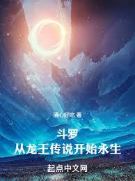 斗羅:從龍王傳說開始永生 斗羅:從龍王傳說開始永生