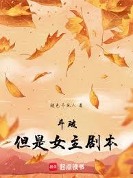 斗破,但是女主劇本 斗破,但是女主劇本