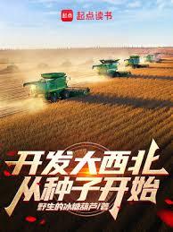 開發大西北從種子開始 開發大西北從種子開始