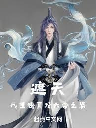 遮天:我王騰真沒大帝之姿 遮天:我王騰真沒大帝之姿