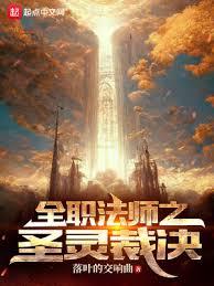全職法師之聖靈裁決 全職法師之聖靈裁決