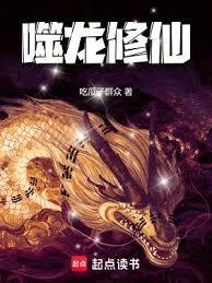 噬龍修仙 噬龍修仙