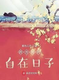 四合院的自在日子 四合院的自在日子