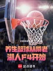 養生籃球,從啃老湖人F4開始 養生籃球,從啃老湖人F4開始