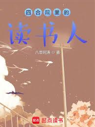 四合院裡的讀書人 四合院裡的讀書人