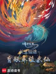 長生仙途:育妖養植求仙 長生仙途:育妖養植求仙