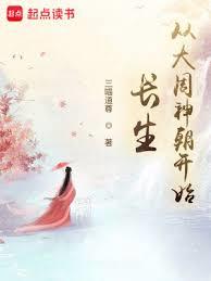 長生:從大周神朝開始 長生:從大周神朝開始