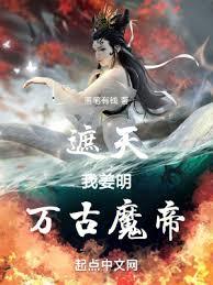 遮天:我姜明,萬古魔帝 遮天:我姜明,萬古魔帝