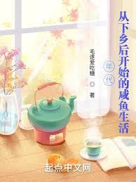年代:從下鄉後開始的鹹魚生活 年代:從下鄉後開始的鹹魚生活
