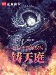 我以天賦聚權柄,鑄天庭 我以天賦聚權柄,鑄天庭