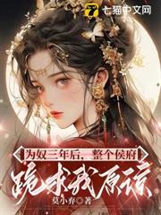 為奴三年後,整個侯府跪求我原諒 為奴三年後,整個侯府跪求我原諒