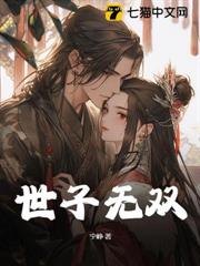 世子無雙 世子無雙