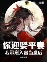 你迎娶平妻?我帶崽入宮當皇后 你迎娶平妻?我帶崽入宮當皇后