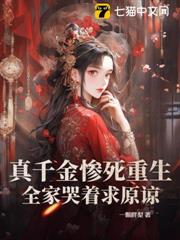 凍死風雪夜,重生真嫡女虐翻全家 凍死風雪夜,重生真嫡女虐翻全家
