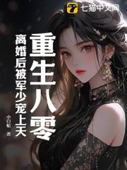 重生八零:離婚後被軍少寵上天 重生八零:離婚後被軍少寵上天