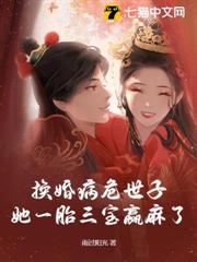 換婚病危世子,她一胎三寶贏麻了 換婚病危世子,她一胎三寶贏麻了