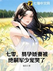 七零,易孕嬌妻被絕嗣軍少寵哭了 七零,易孕嬌妻被絕嗣軍少寵哭了
