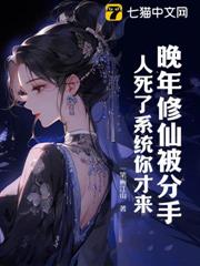 晚年修仙被分手,人死了系統你才來? 晚年修仙被分手,人死了系統你才來?