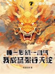 睡一秒漲一血氣,我成至強吞天蛇 睡一秒漲一血氣,我成至強吞天蛇