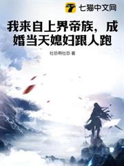 我來自上界帝族,成婚當天媳婦跟人跑 我來自上界帝族,成婚當天媳婦跟人跑