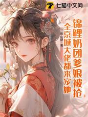 錦鯉奶團爹娘被搶,全京城大佬都來寵她! 錦鯉奶團爹娘被搶,全京城大佬都來寵她!