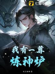 煉神鼎