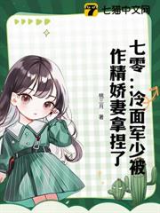 七零:冷麵軍少被作精嬌妻拿捏了 七零:冷麵軍少被作精嬌妻拿捏了
