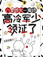 八零嬌女一撒嬌,高冷軍少領證了 八零嬌女一撒嬌,高冷軍少領證了