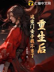重生後,這宗門聖子我不當了 重生後,這宗門聖子我不當了