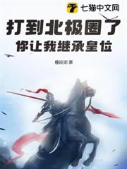 打到北極圈了,你讓我繼承皇位? 打到北極圈了,你讓我繼承皇位?