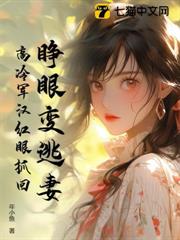 睜眼變逃妻,高冷軍漢紅眼抓回 睜眼變逃妻,高冷軍漢紅眼抓回