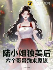陸小姐獨美後,六個哥哥跪求原諒 陸小姐獨美後,六個哥哥跪求原諒