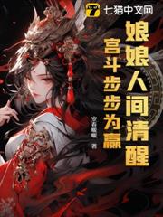 娘娘人間清醒,宮斗步步為贏 娘娘人間清醒,宮斗步步為贏