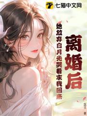 離婚後,她放棄白月光哭著求我回來 離婚後,她放棄白月光哭著求我回來