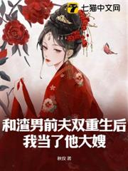 和渣男前夫雙重生後,我當了他大嫂 和渣男前夫雙重生後,我當了他大嫂