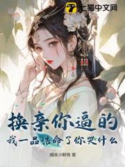 逼我換嫁後,嫡妹悔斷腸了 逼我換嫁後,嫡妹悔斷腸了