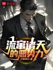 流竄諸天的惡勢力 流竄諸天的惡勢力