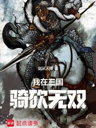 我在三國騎砍無雙 我在三國騎砍無雙