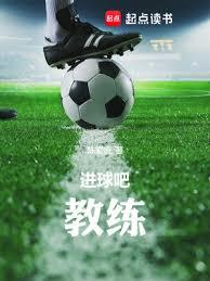 進球吧!教練 進球吧!教練