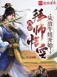 西遊:拜師悟空,從放牛娃開始! 西遊:拜師悟空,從放牛娃開始!